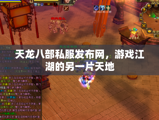 天龙八部私服发布网，游戏江湖的另一片天地