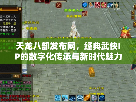 天龙八部发布网，经典武侠IP的数字化传承与新时代魅力