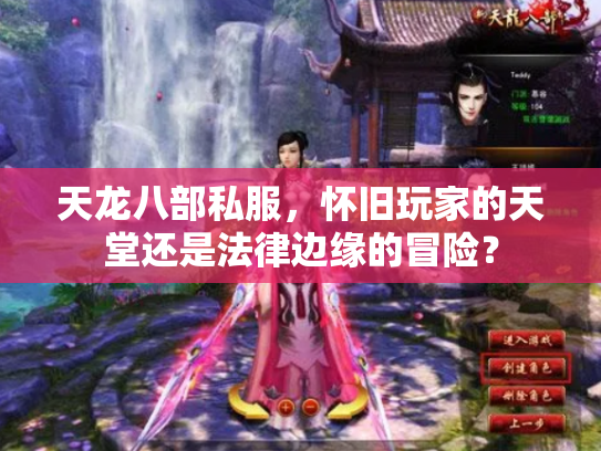 天龙八部私服，怀旧玩家的天堂还是法律边缘的冒险？