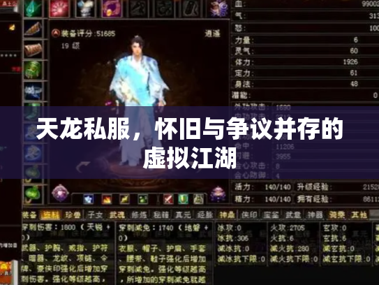天龙私服，怀旧与争议并存的虚拟江湖