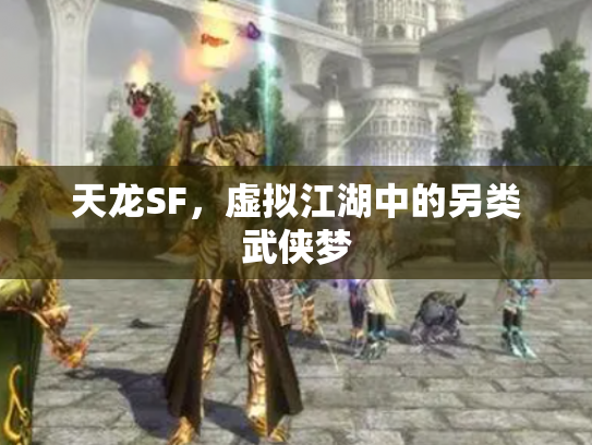 天龙SF，虚拟江湖中的另类武侠梦