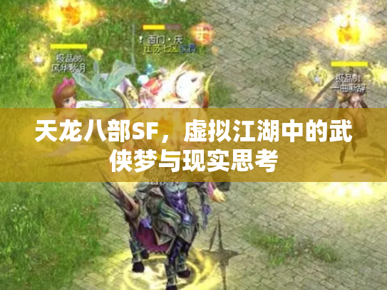 天龙八部SF，虚拟江湖中的武侠梦与现实思考