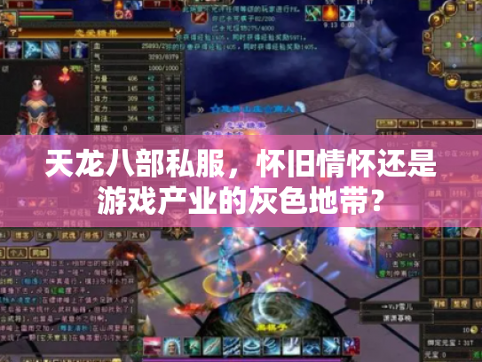 天龙八部私服，怀旧情怀还是游戏产业的灰色地带？