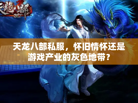 天龙八部私服，怀旧情怀还是游戏产业的灰色地带？