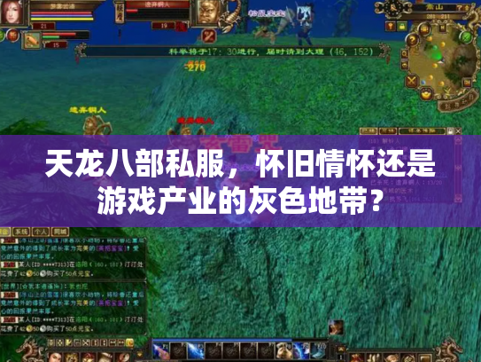 天龙八部私服，怀旧情怀还是游戏产业的灰色地带？
