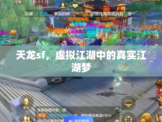 天龙sf，虚拟江湖中的真实江湖梦