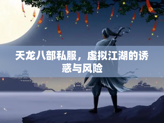 天龙八部私服，虚拟江湖的诱惑与风险