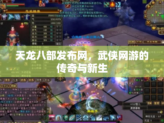 天龙八部发布网，武侠网游的传奇与新生