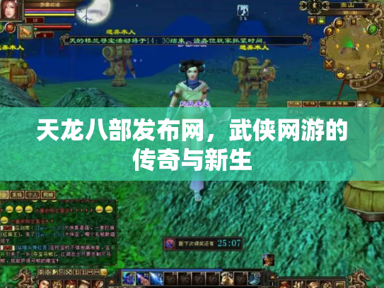天龙八部发布网，武侠网游的传奇与新生