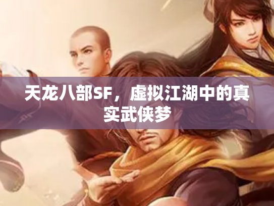 天龙八部SF，虚拟江湖中的真实武侠梦