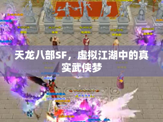天龙八部SF，虚拟江湖中的真实武侠梦