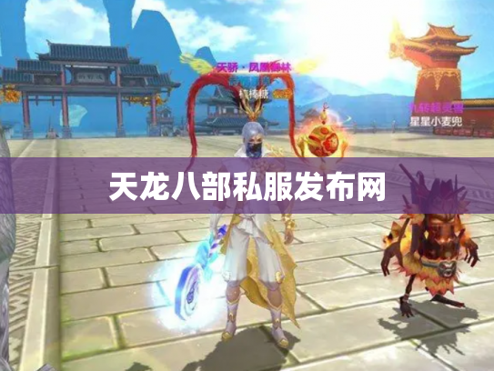 天龙八部私服发布网