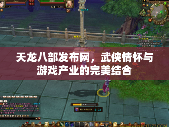天龙八部发布网，武侠情怀与游戏产业的完美结合
