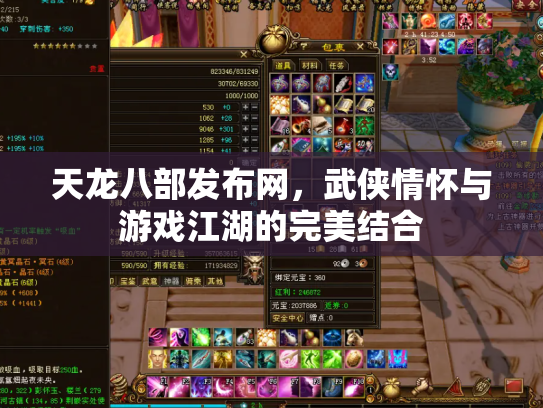 天龙八部发布网，武侠情怀与游戏江湖的完美结合