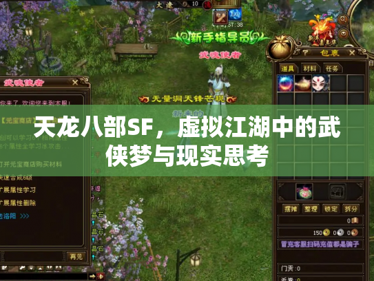 天龙八部SF，虚拟江湖中的武侠梦与现实思考