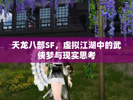 天龙八部SF，虚拟江湖中的武侠梦与现实思考