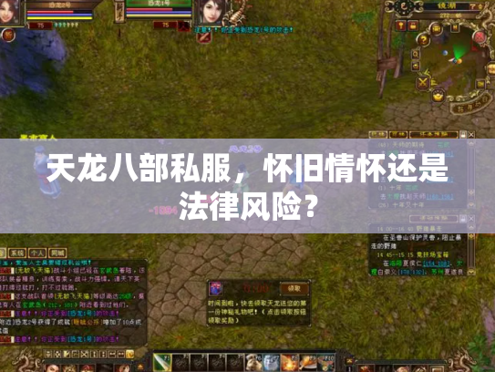 天龙八部私服，怀旧情怀还是法律风险？