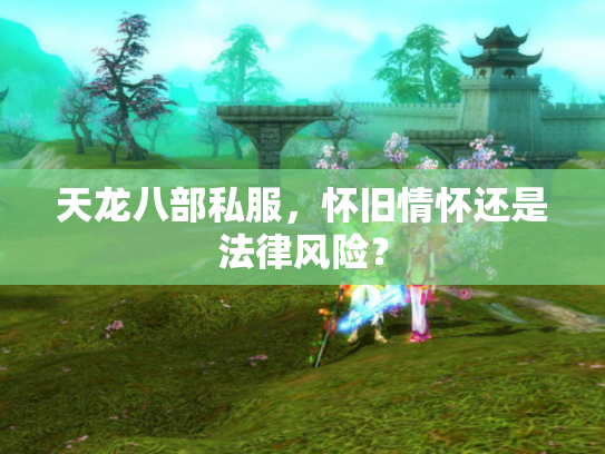 天龙八部私服，怀旧情怀还是法律风险？