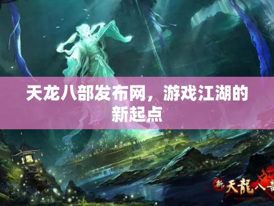 天龙八部发布网，游戏江湖的新起点