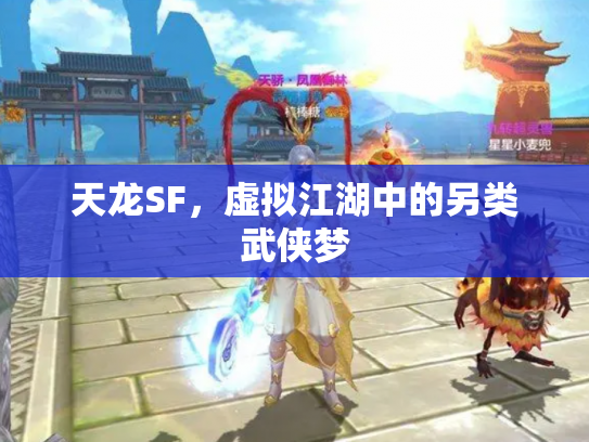 天龙SF，虚拟江湖中的另类武侠梦
