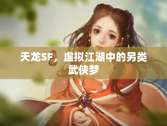 天龙SF，虚拟江湖中的另类武侠梦