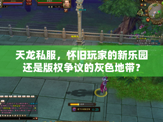 天龙私服，怀旧玩家的新乐园还是版权争议的灰色地带？