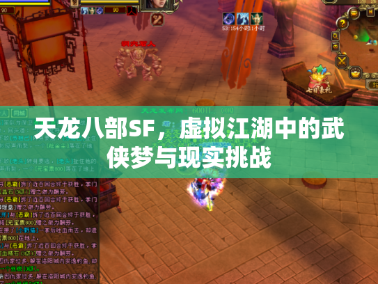 天龙八部SF，虚拟江湖中的武侠梦与现实挑战