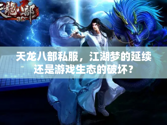 天龙八部私服，江湖梦的延续还是游戏生态的破坏？