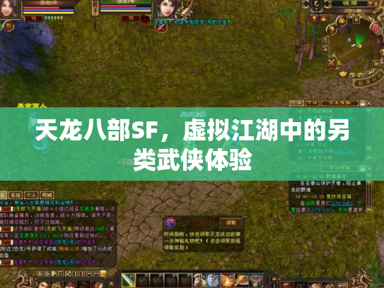 天龙八部SF，虚拟江湖中的另类武侠体验