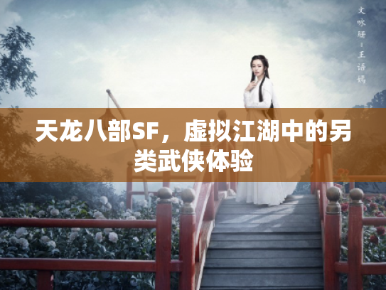 天龙八部SF，虚拟江湖中的另类武侠体验