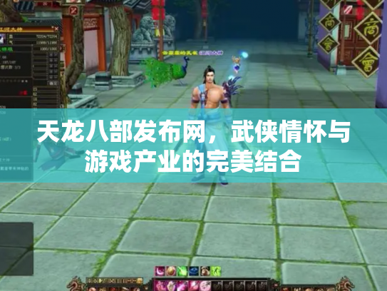 天龙八部发布网，武侠情怀与游戏产业的完美结合