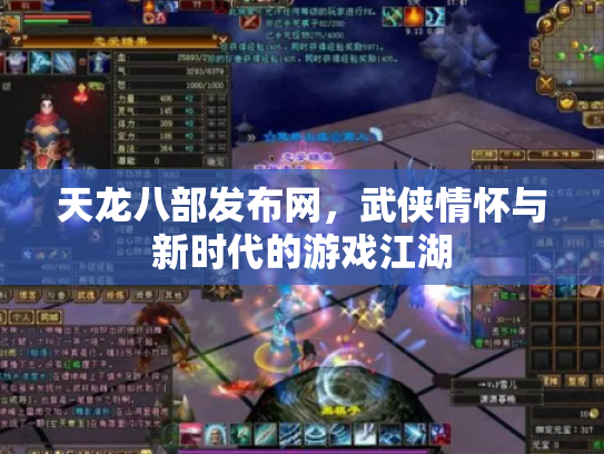 天龙八部发布网，武侠情怀与新时代的游戏江湖