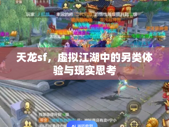 天龙sf，虚拟江湖中的另类体验与现实思考