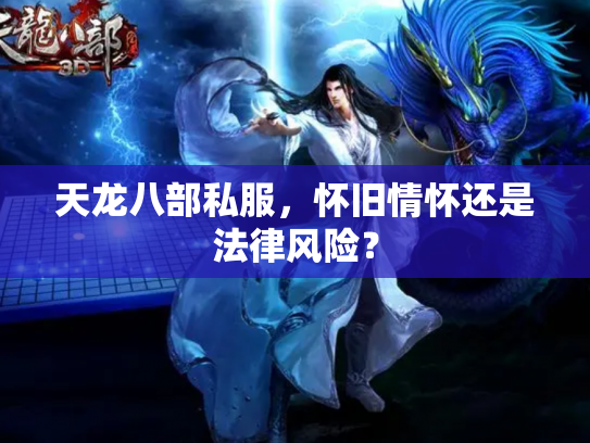天龙八部私服，怀旧情怀还是法律风险？