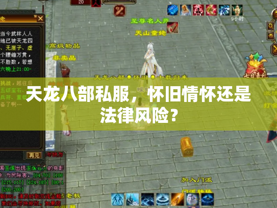 天龙八部私服，怀旧情怀还是法律风险？