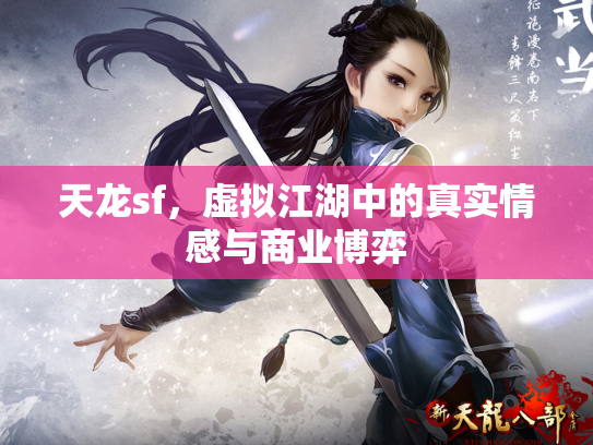 天龙sf，虚拟江湖中的真实情感与商业博弈