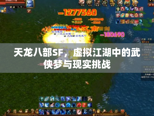 天龙八部SF，虚拟江湖中的武侠梦与现实挑战
