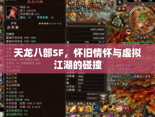 天龙八部SF，怀旧情怀与虚拟江湖的碰撞