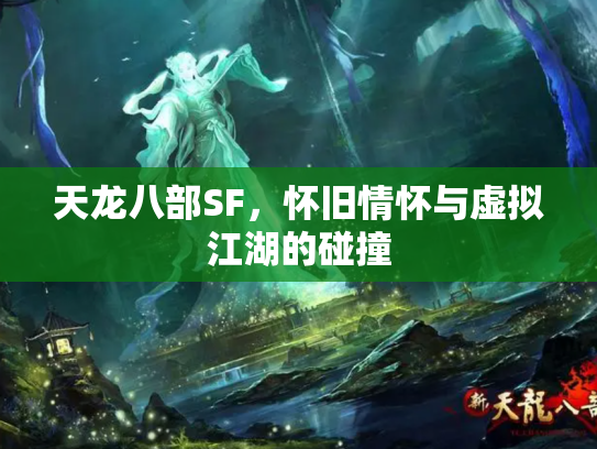 天龙八部SF，怀旧情怀与虚拟江湖的碰撞