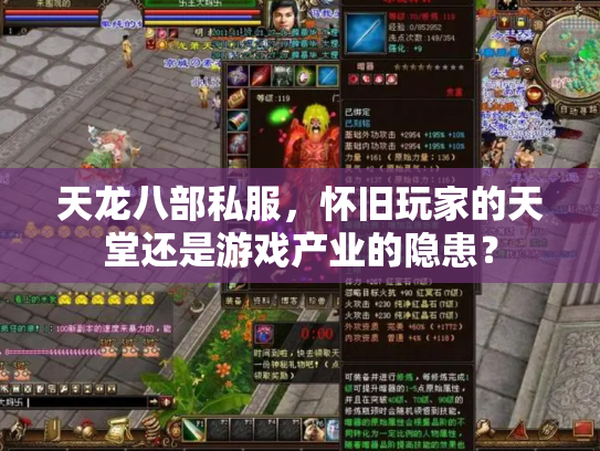 天龙八部私服，怀旧玩家的天堂还是游戏产业的隐患？