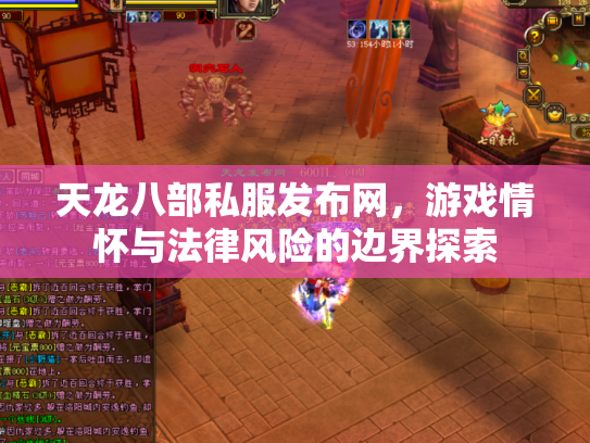 天龙八部私服发布网，游戏情怀与法律风险的边界探索