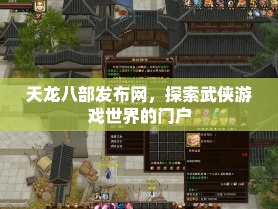 天龙八部发布网，探索武侠游戏世界的门户