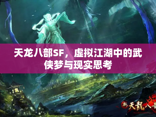 天龙八部SF，虚拟江湖中的武侠梦与现实思考
