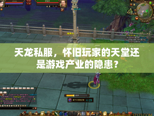 天龙私服，怀旧玩家的天堂还是游戏产业的隐患？