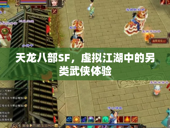 天龙八部SF，虚拟江湖中的另类武侠体验