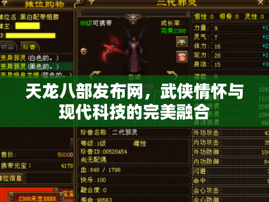 天龙八部发布网，武侠情怀与现代科技的完美融合