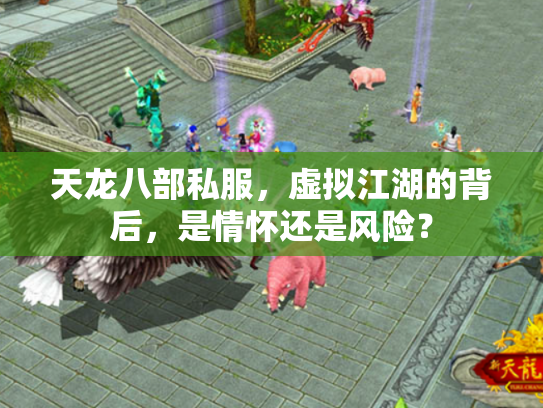 天龙八部私服，虚拟江湖的背后，是情怀还是风险？
