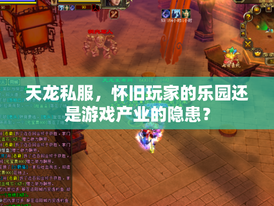 天龙私服，怀旧玩家的乐园还是游戏产业的隐患？