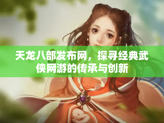 天龙八部发布网，探寻经典武侠网游的传承与创新