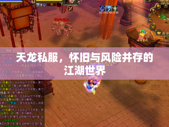 天龙私服，怀旧与风险并存的江湖世界
